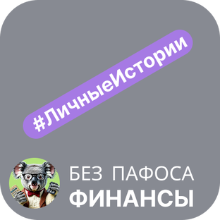 Личные истории