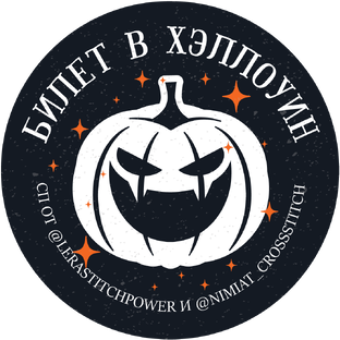 СП "Билет в Хэллоуин"