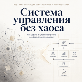 Система управления без хаоса