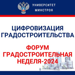 Цифровизация градостроительства (Форум "Градостроительная неделя-2024)