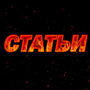 Статьи