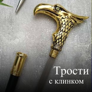 Трости с Клинком