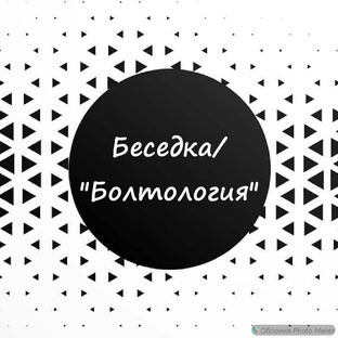 😉Беседка/"Болтология" 😉