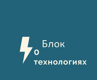 Блок о технологиях 