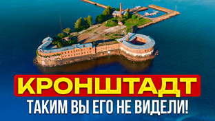 Кронштадт- Выборг