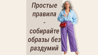 Гардероб без стресса: строим базу так, чтобы не ошибаться в покупках