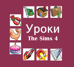 Туториалы / коды / секреты The Sims 4