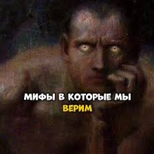 Мифы, в которые мы верим