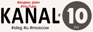 Город на Москве реке, как он красив // так же он и опасен