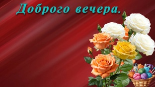 Добрый вечер.