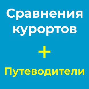 Где дешевле и круче: сравнения курортов и гиды по отдыху 2024–2025