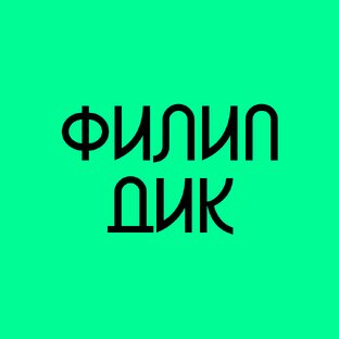 ФИЛИП ДИК