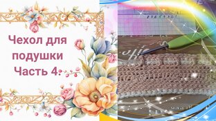 Плей-  лист Чехол на подушку Мозаичное вязание