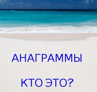 Кто это?