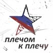 Патриотический проект "Плечом к плечу"