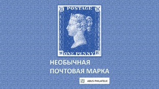 Необычные почтовые марки