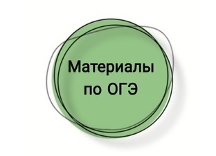 Материалы по ОГЭ
