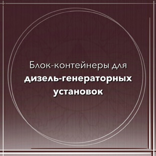 Контейнер для ДГУ