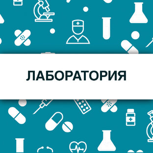Клиническая лаборатория