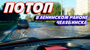 Потоп в Ленинском районе Челябинска