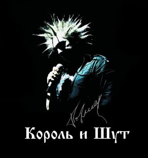 КиШ.Злобный Гений)))