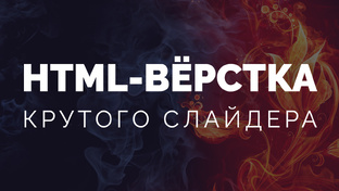 Мастер-классы по веб-разработке