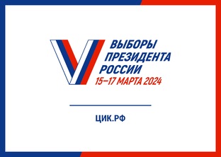 Выборы Президента Российской Федерации (2024)