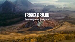 подкаст TRAVEL.ORB.RU