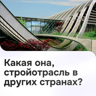 Какая она, стройотрасль в других странах? 