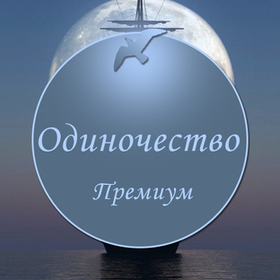 Одиночество | Любовь