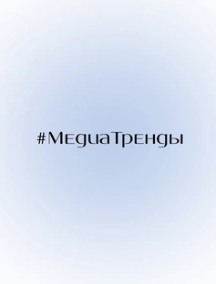 #МедиаТренды