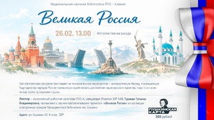 ИНТЕРАКТИВНАЯ БЕСЕДА "ВЕЛИКАЯ РОССИЯ" 26
