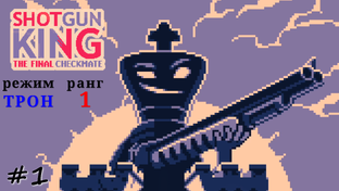 Shotgun King: The Final Checkmate - Прохождение