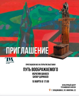 ХУД. ВЫСТАВКА ИБРАГИМА ШАНАЕВА И ЦАРИКАЕВА БИЛАРА "ПУТЬ ВООБРАЖАЕМОГО" 