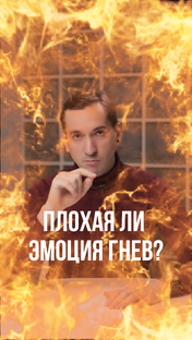 Гнев