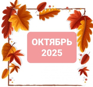 октябрь 2025