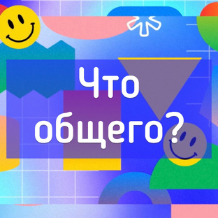 Что общего?