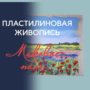 Пластилиновая живопись
