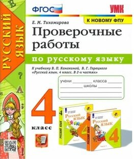Тихомирова Русский язык. 4 класс. Проверочные работы к учебнику В. П. Канакиной,