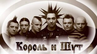 КОРОЛЬ И ШУТ