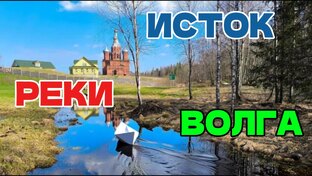 Путешествия к истокам российских рек