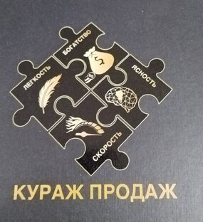 Кураж продаж