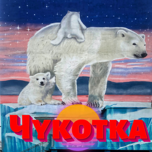 Крайний Север