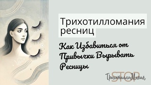 Подходы к лечению трихотилломании