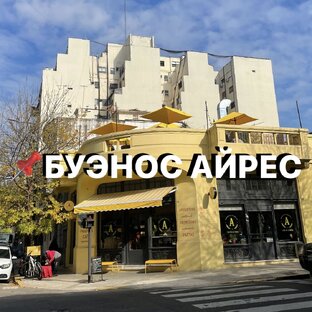 Буэнос Айрес