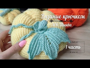 МК Тыква крючком 