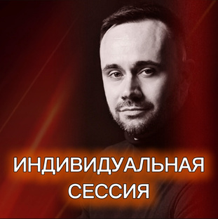 Индивидуальная сессия