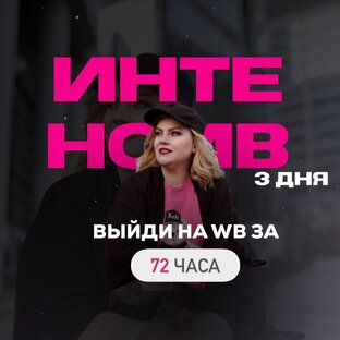 Интенсив "Выйти на Вайлдбериз за 72 часа"