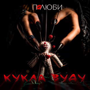 Полюби - Кукла Вуду 🖤