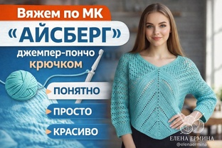 "АЙСБЕРГ" 👉 МК джемпер - пончо крючком 